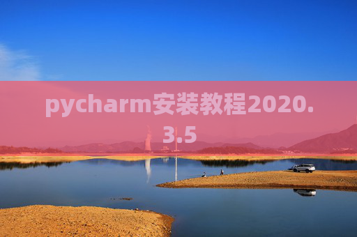 pycharm安装教程2020.3.5